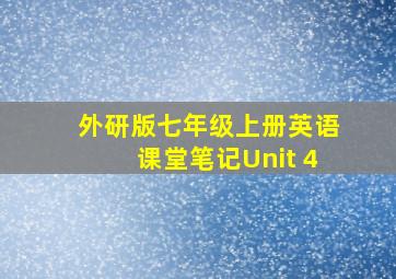 外研版七年级上册英语课堂笔记Unit 4